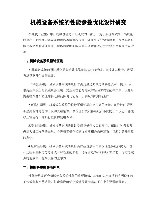 机械设备系统的性能参数优化设计研究