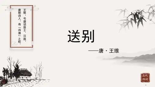 王维《送别》古诗词PPT