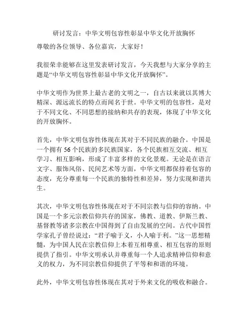 研讨发言：中华文明包容性彰显中华文化开放胸怀