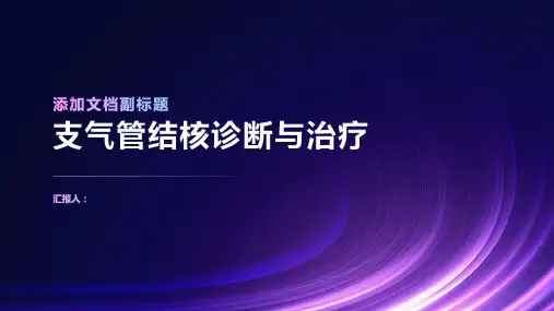 支气管结核诊断与治疗PPT