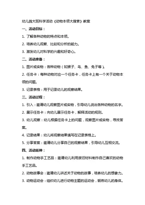 幼儿园大班科学活动《动物本领大搜索》教案