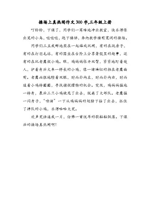 操场上真热闹作文300字,三年级上册