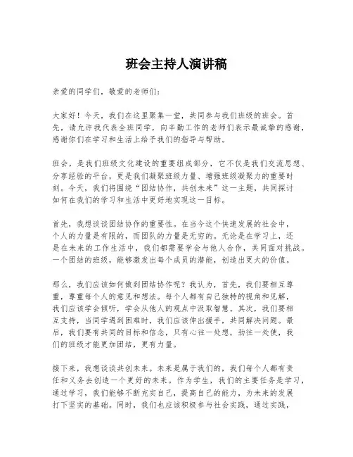 班会主持人演讲稿