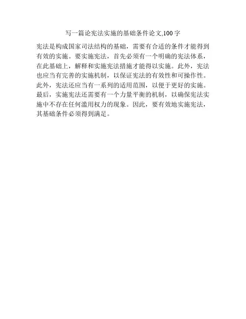 写一篇论宪法实施的基础条件论文,100字