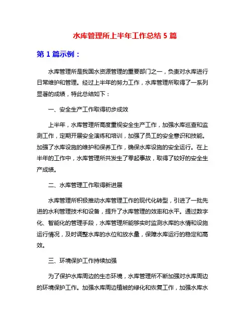 水库管理所上半年工作总结5篇