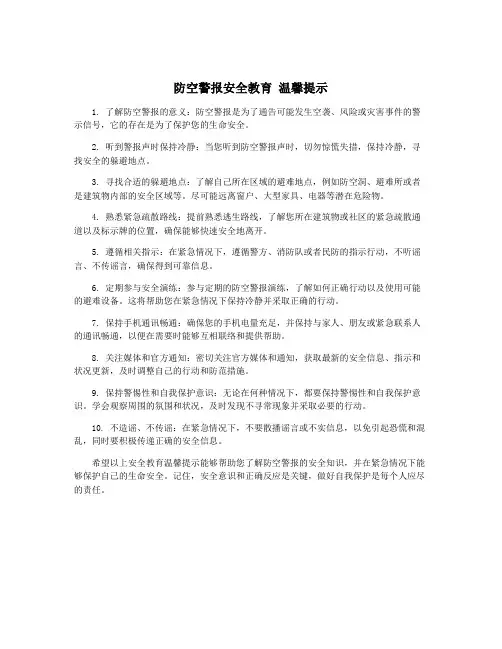 防空警报安全教育 温馨提示