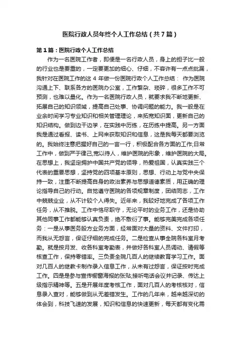 医院行政人员年终个人工作总结（共7篇）