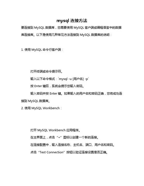 mysql连接方法