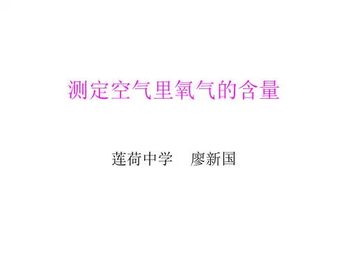 测定空气里氧气的含量实验改进 (1)