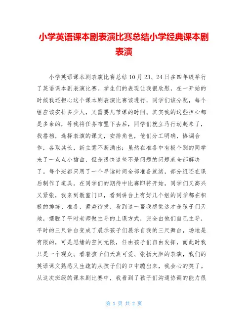 小学英语课本剧表演比赛总结小学经典课本剧表演