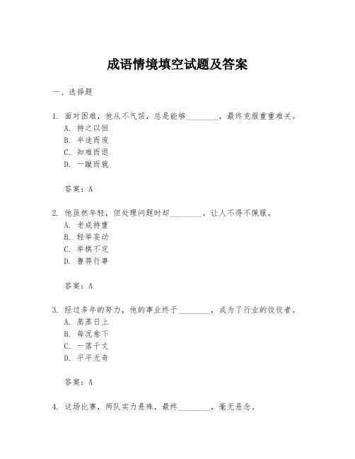 成语情境填空试题及答案