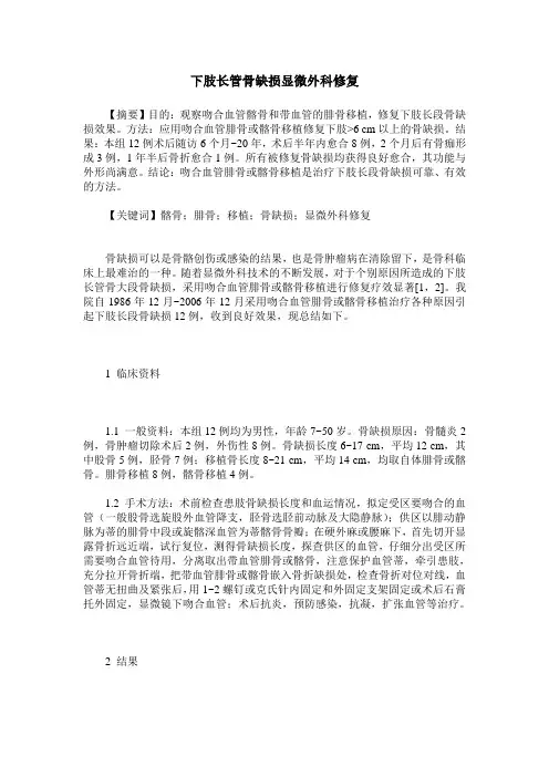下肢长管骨缺损显微外科修复