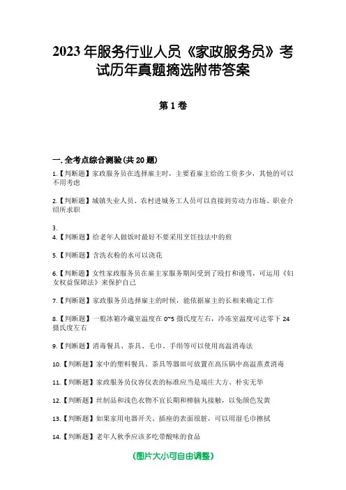 2023年服务行业人员《家政服务员》考试历年真题摘选附带答案