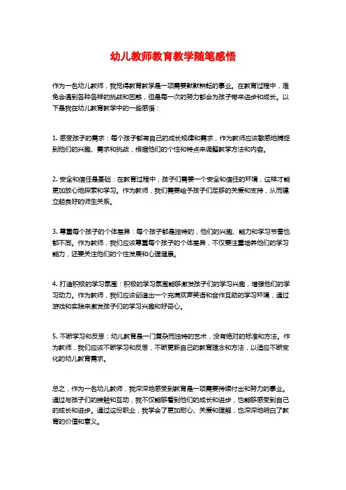 幼儿教师教育教学随笔感悟