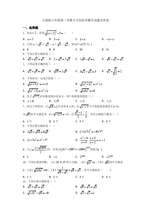 人教版八年级第二学期3月份段考数学试题含答案