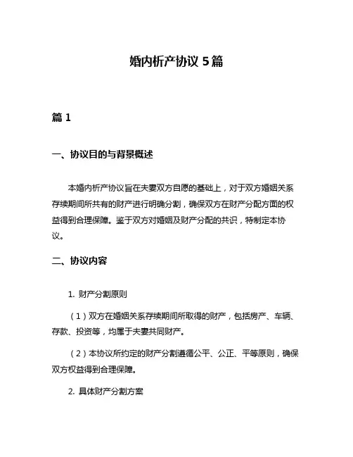 婚内析产协议5篇