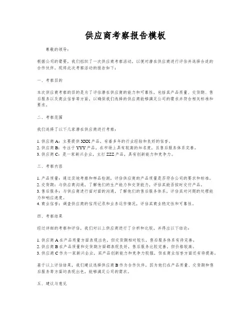 供应商考察报告模板