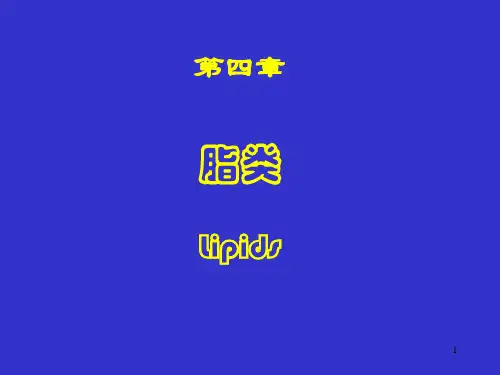 《营养学基础》四脂类(精)