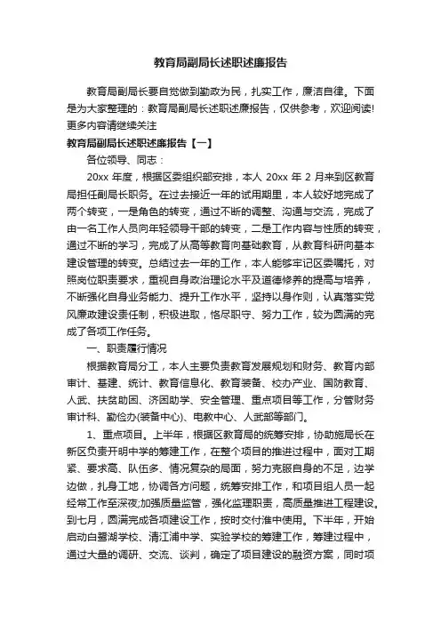 教育局副局长述职述廉报告