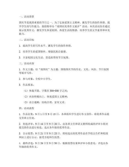 迎国庆优秀作文展评方案