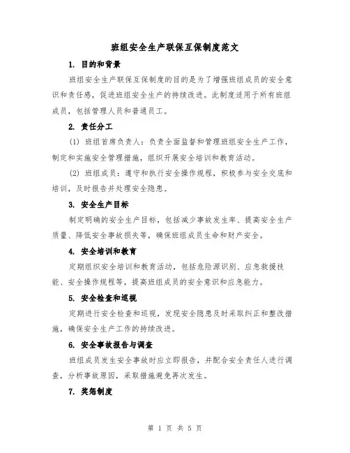班组安全生产联保互保制度范文(3篇)