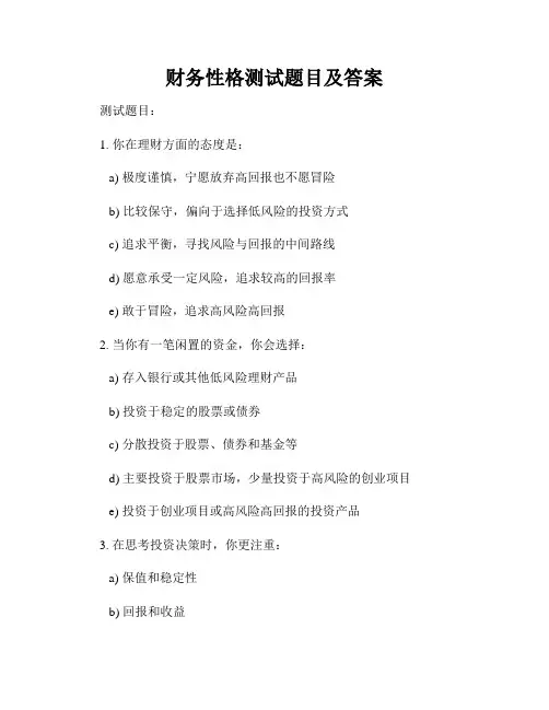 财务性格测试题目及答案