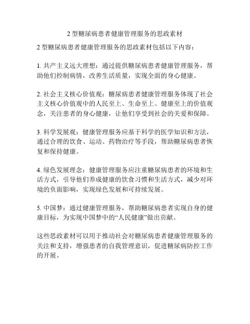 2型糖尿病患者健康管理服务的思政素材