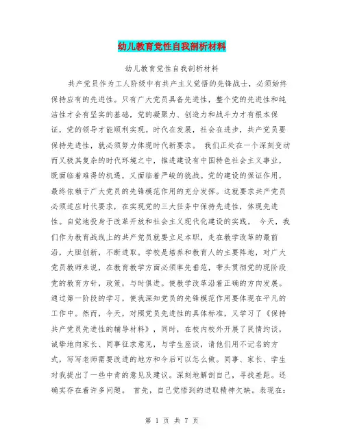 幼儿教育党性自我剖析材料
