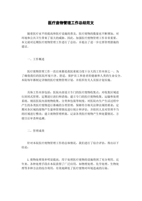 医疗废物管理工作总结范文
