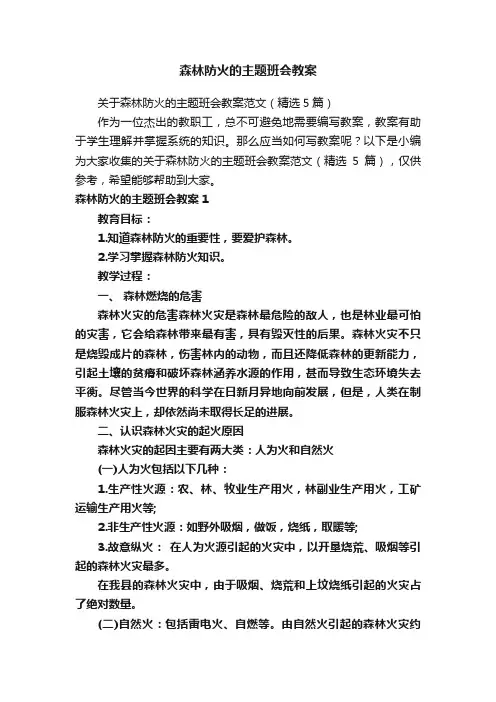 森林防火的主题班会教案