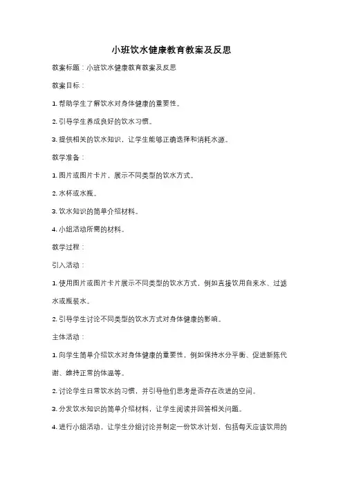 小班饮水健康教育教案及反思
