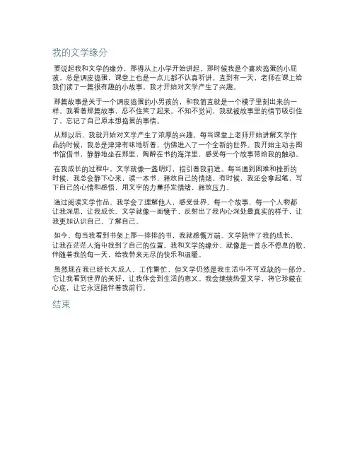 我与文学的缘分作文