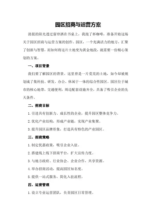 园区招商与运营方案