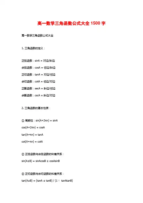 高一数学三角函数公式大全 (2)