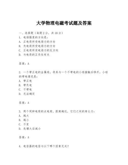 大学物理电磁考试题及答案