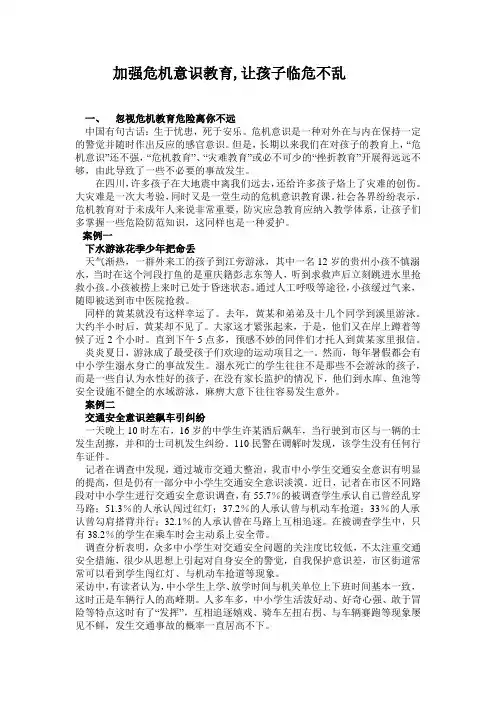 加强危机意识教育,让孩子临危不乱