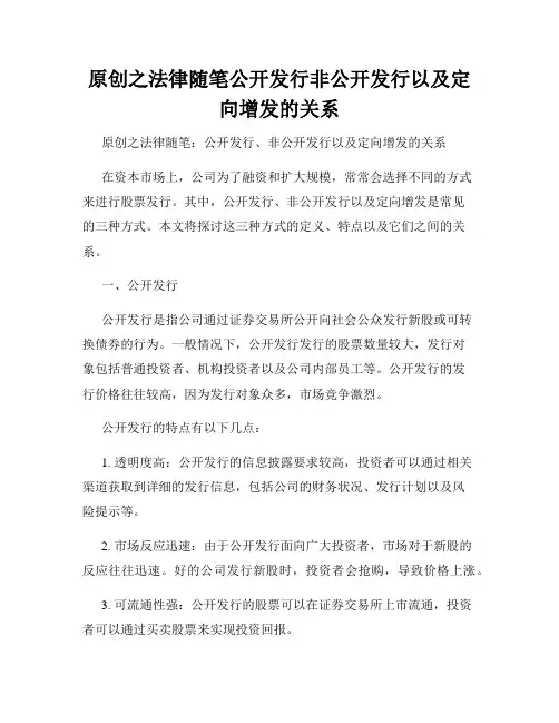 原创之法律随笔公开发行非公开发行以及定向增发的关系