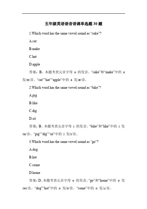 五年级英语语音语调单选题30题