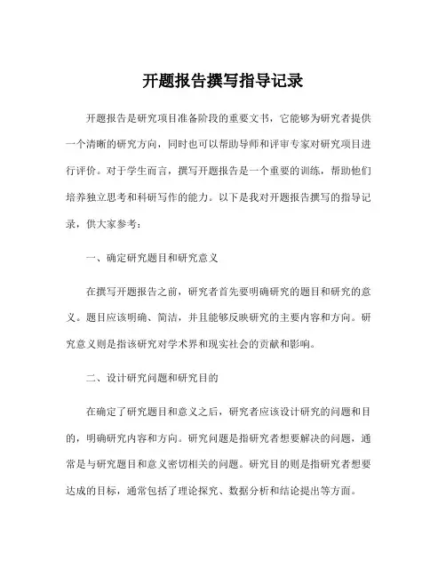 开题报告撰写指导记录