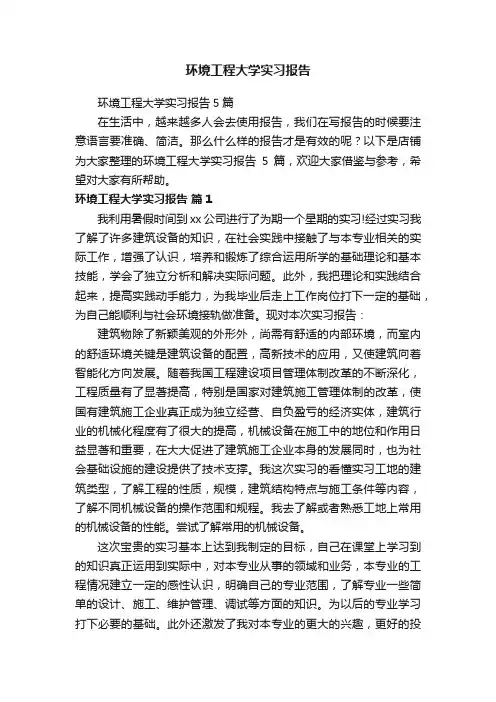 环境工程大学实习报告