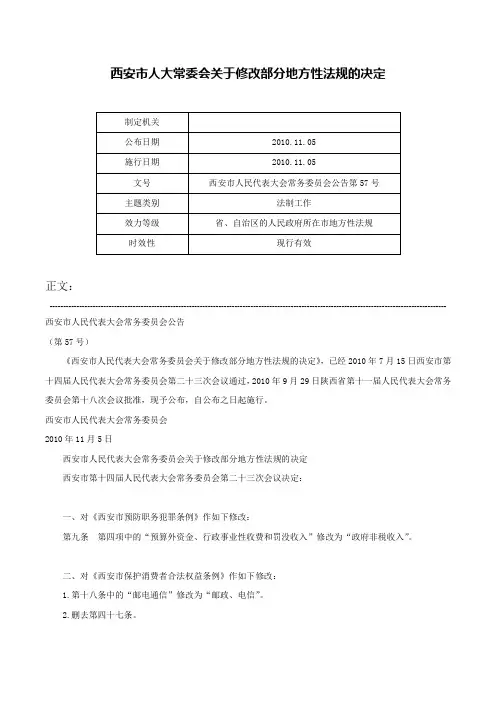 西安市人大常委会关于修改部分地方性法规的决定-西安市人民代表大会常务委员会公告第57号