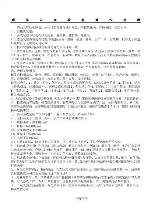 2.2药品入库验收操作规程