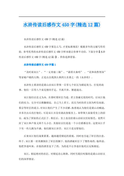 水浒传读后感作文450字(精选12篇)