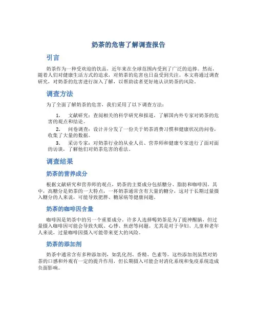 奶茶的危害了解调查报告
