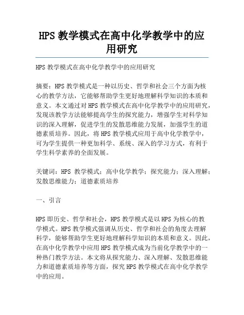 HPS教学模式在高中化学教学中的应用研究
