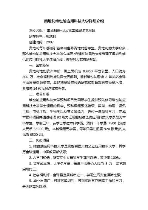 奥地利维也纳应用科技大学详细介绍
