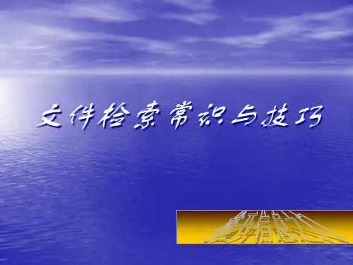 文献检索常识与技巧