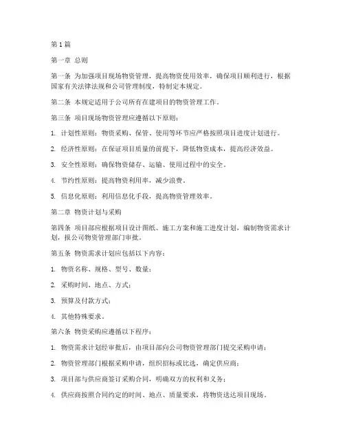 项目现场物资管理规定(3篇)