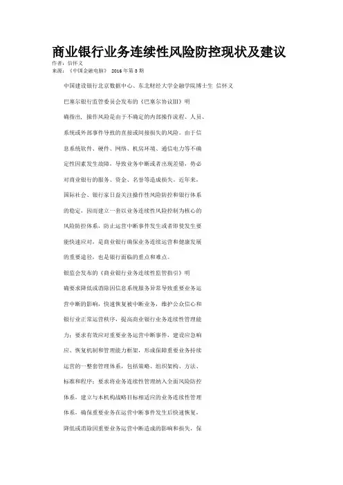 商业银行业务连续性风险防控现状及建议