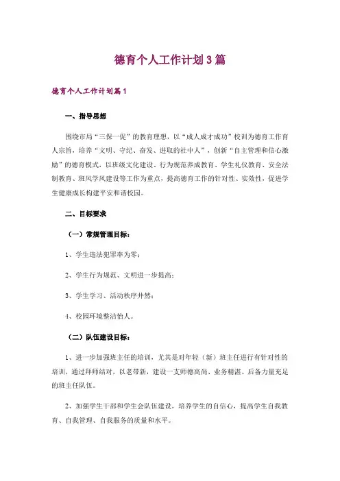 德育个人工作计划3篇